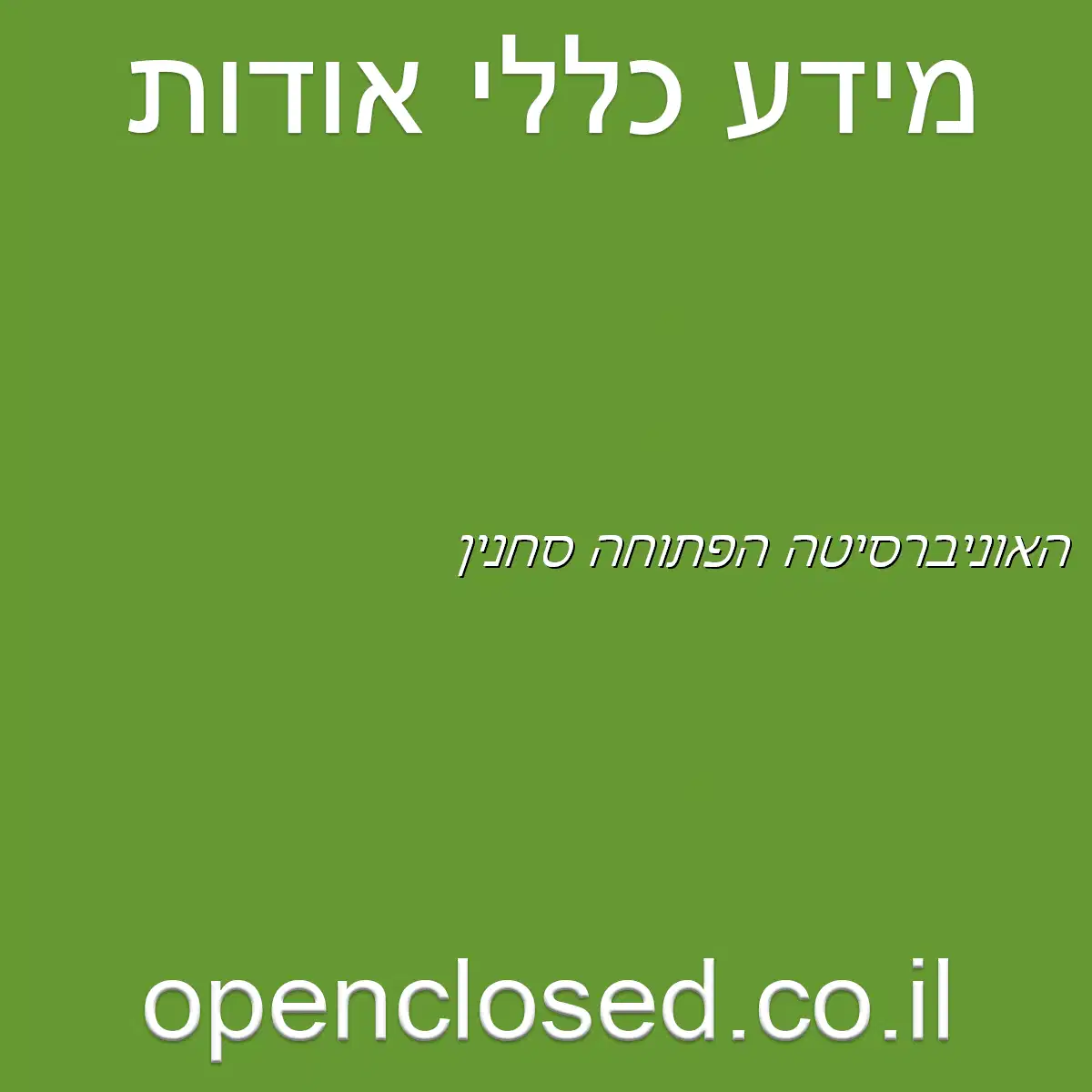 האוניברסיטה הפתוחה סחנין