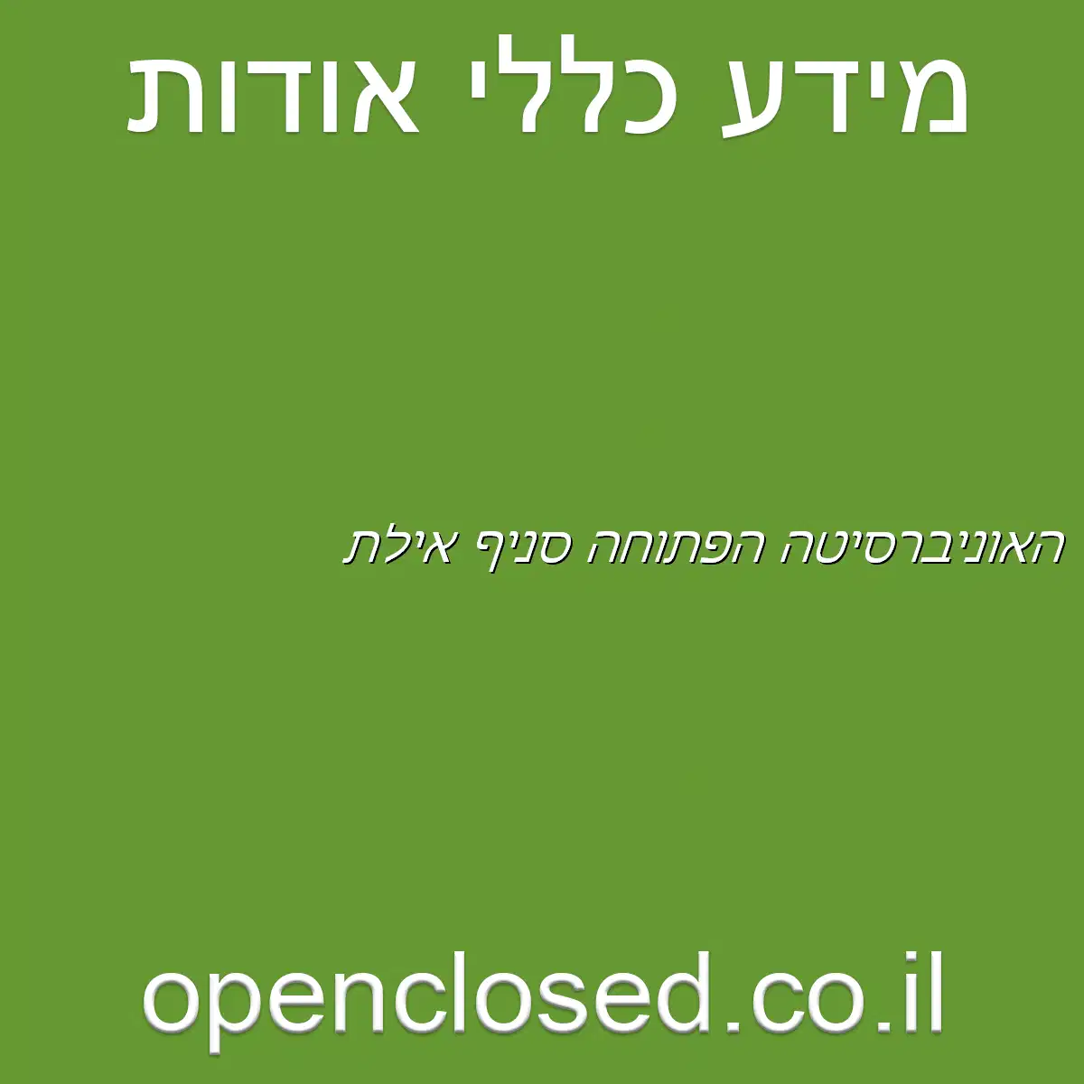 האוניברסיטה הפתוחה סניף אילת