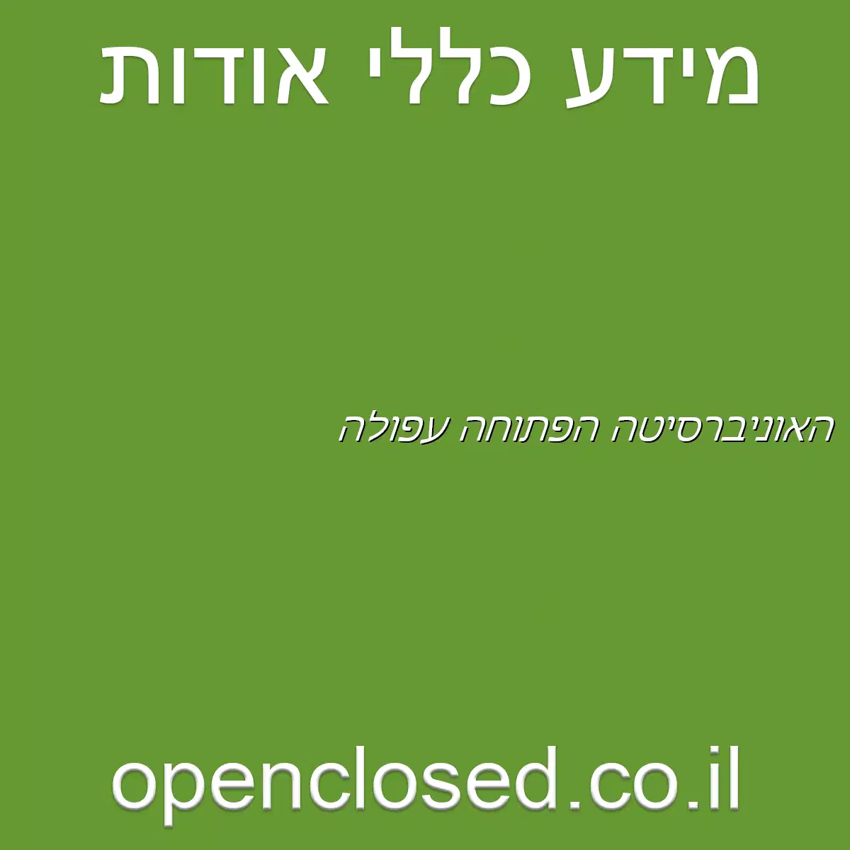 האוניברסיטה הפתוחה עפולה