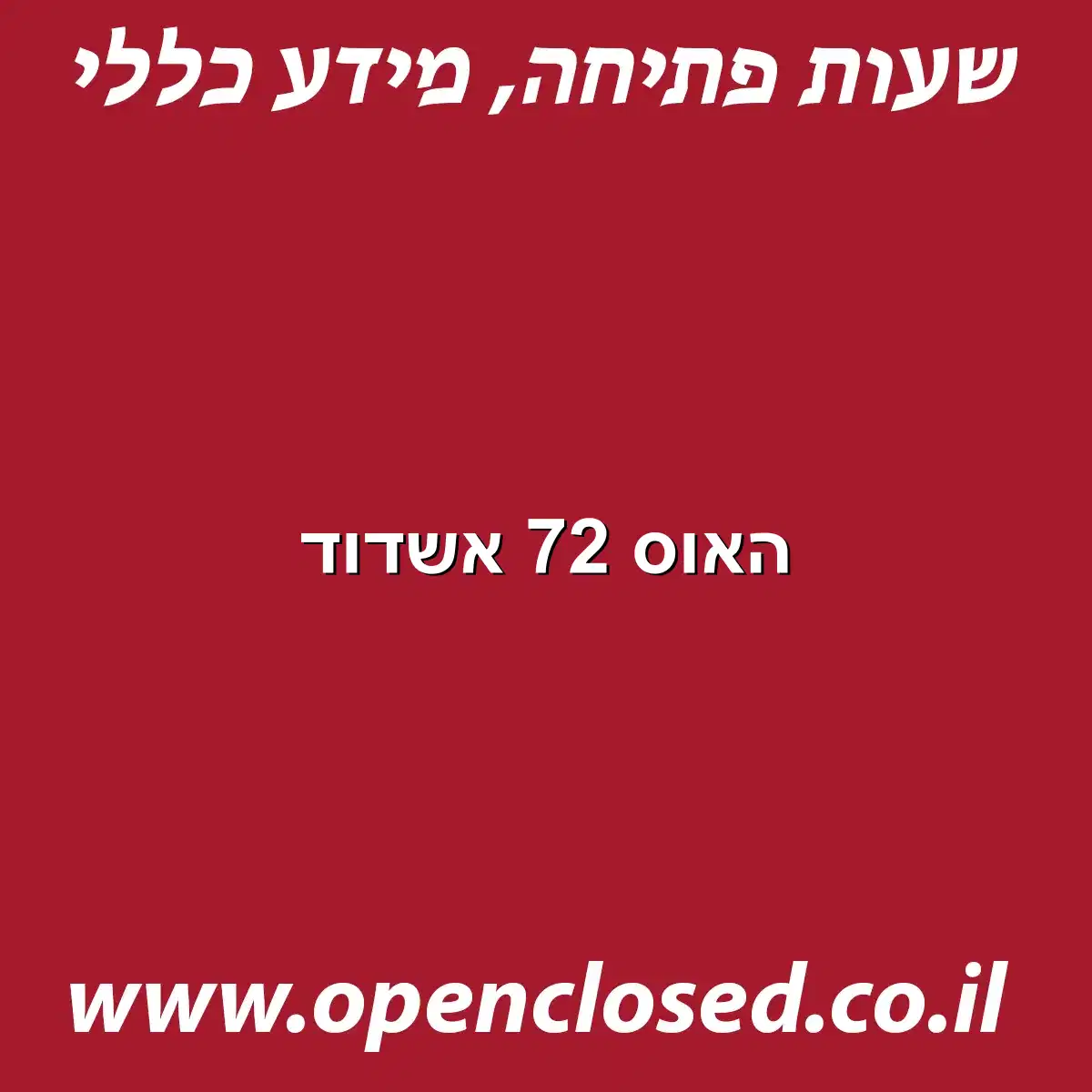 האוס 72 אשדוד