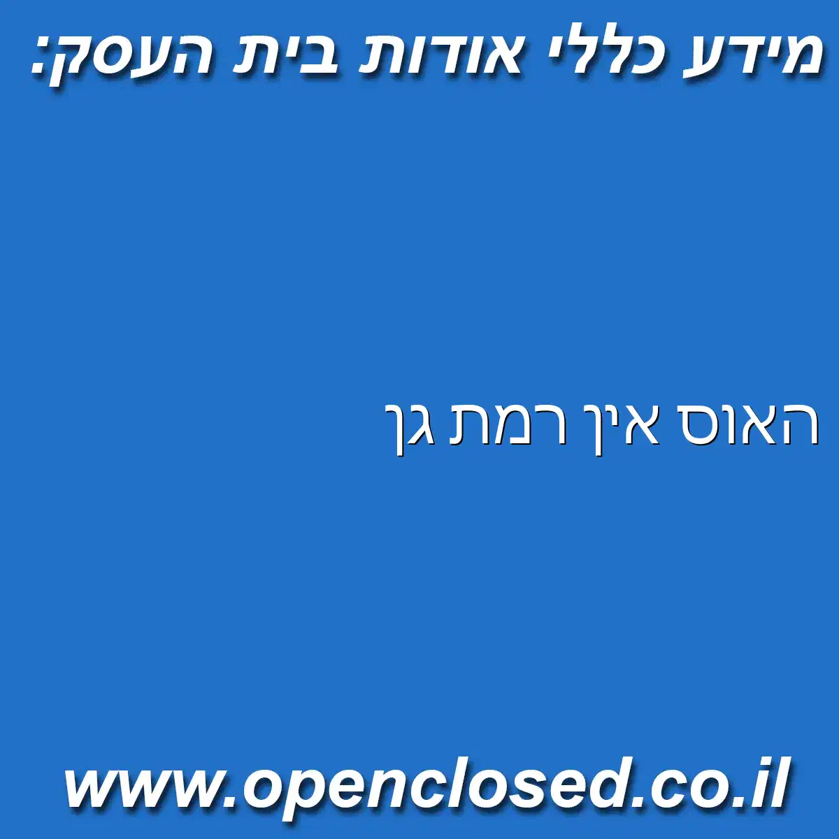 האוס אין רמת גן