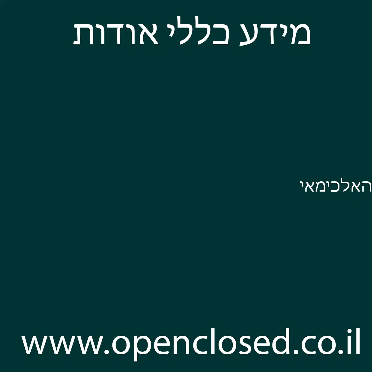 האלכימאי