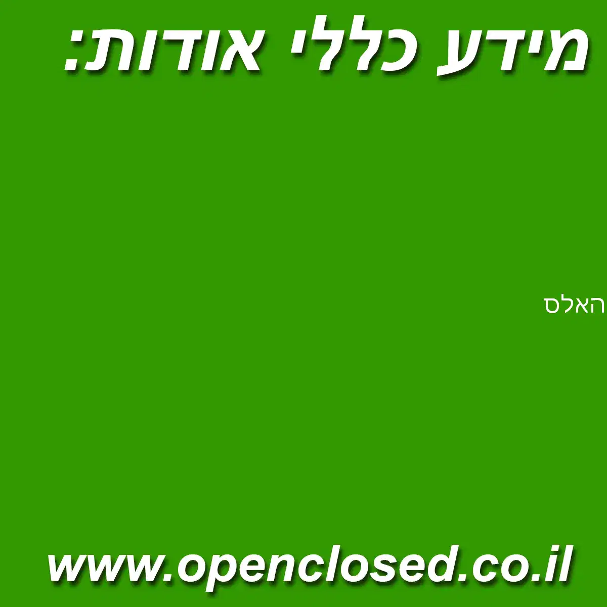 האלס