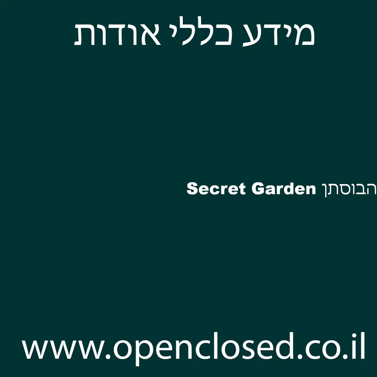 הבוסתן Secret Garden