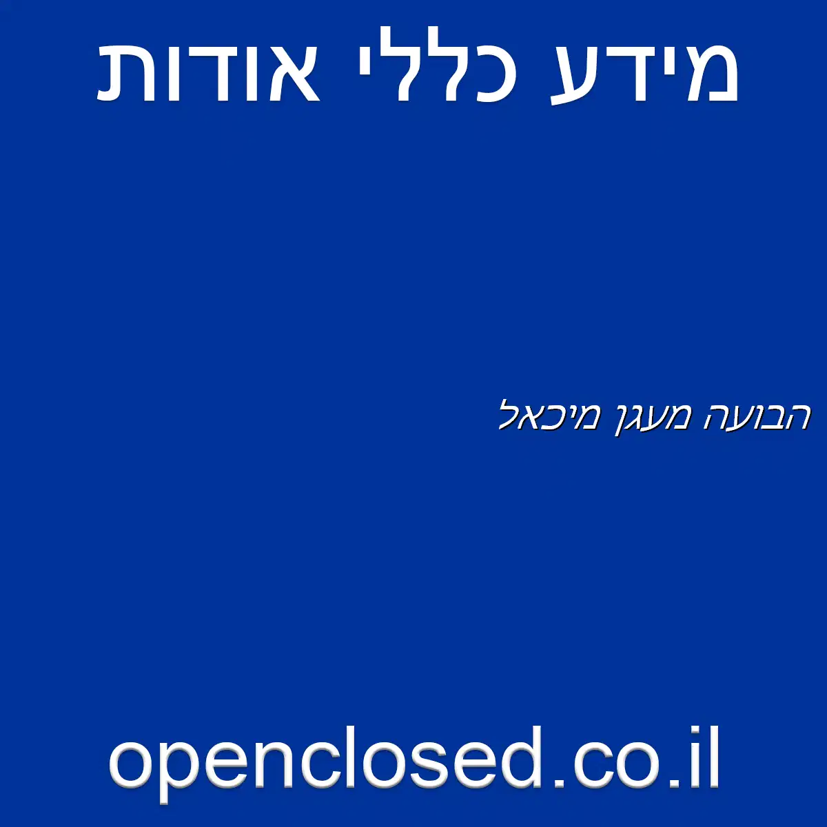 הבועה מעגן מיכאל