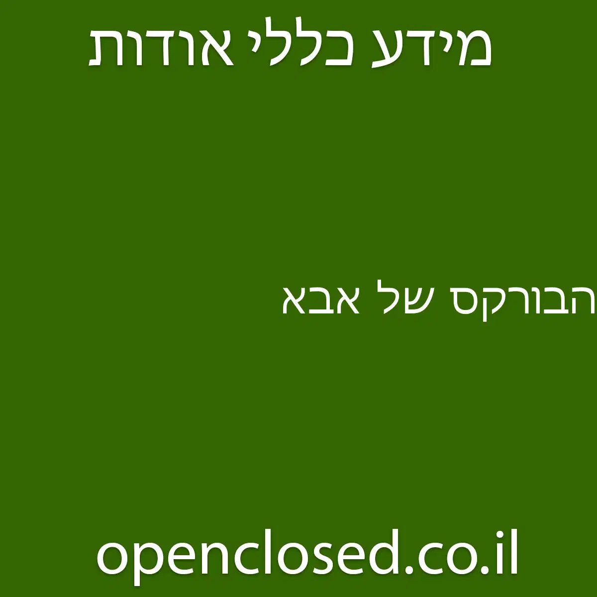 הבורקס של אבא