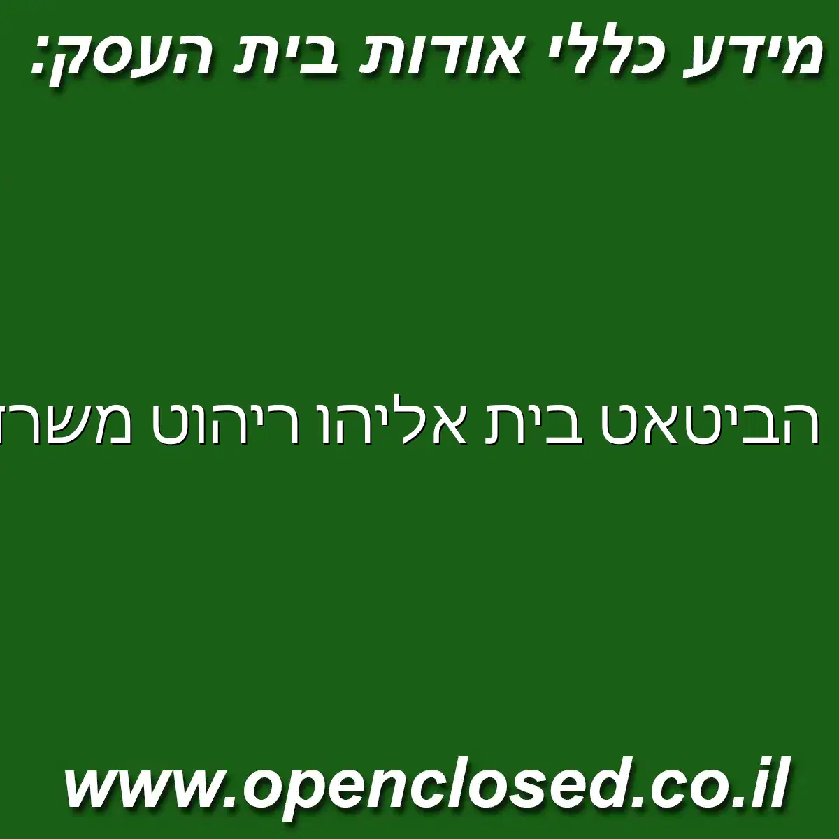הביטאט בית אליהו / ריהוט משרדי