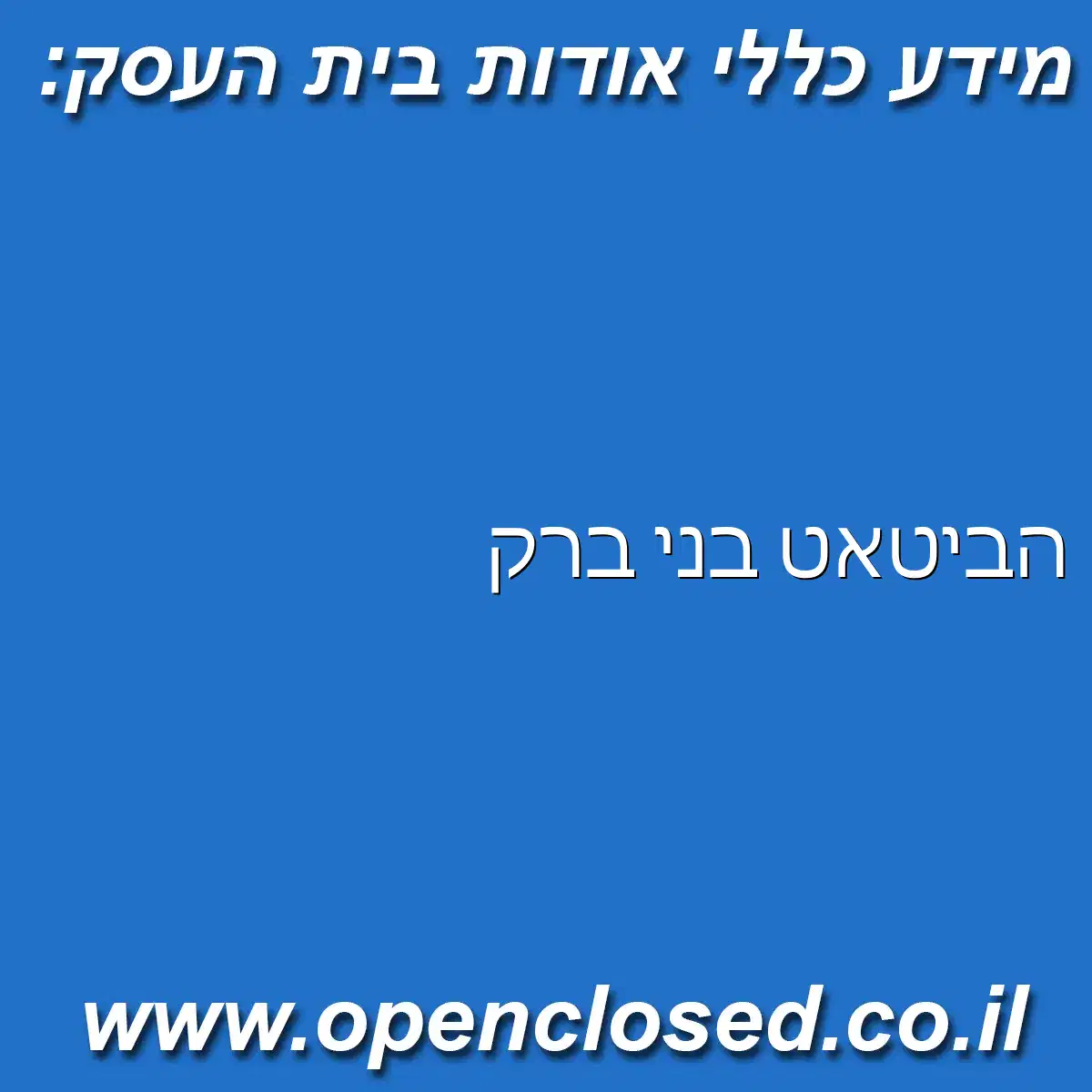 הביטאט בני ברק