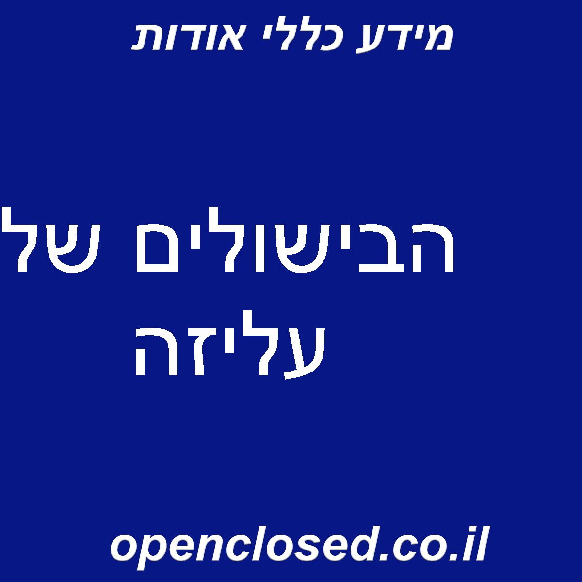 הבישולים של עליזה
