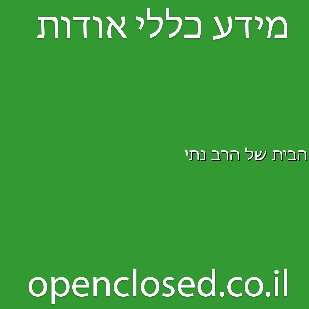 הבית של הרב נתי אופקים