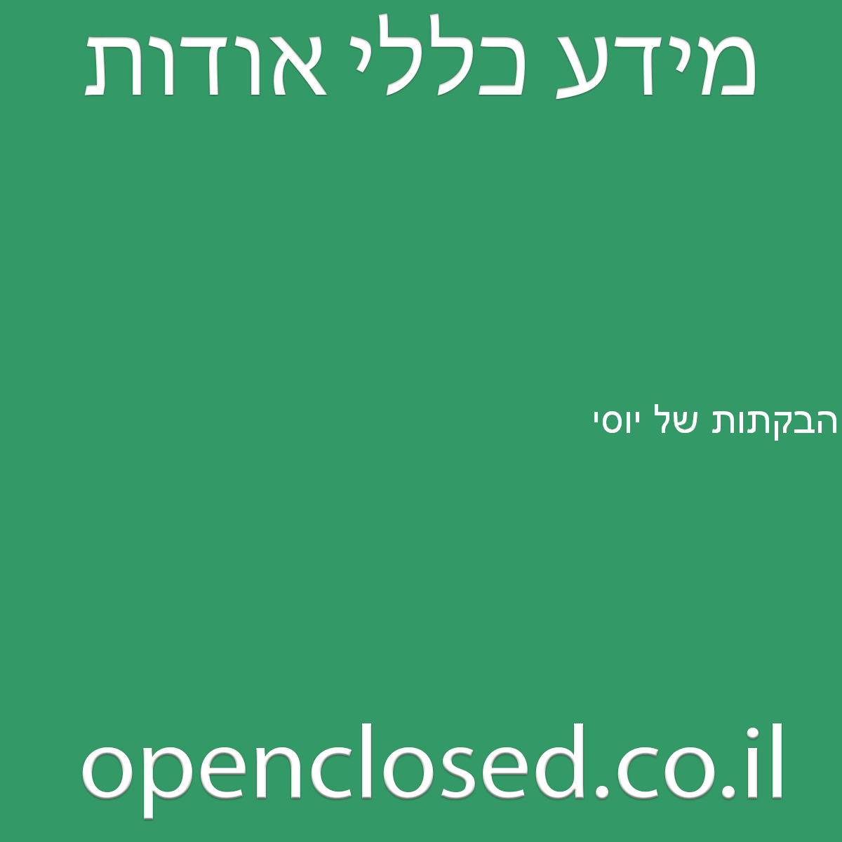 הבקתות של יוסי בוסתן הגליל