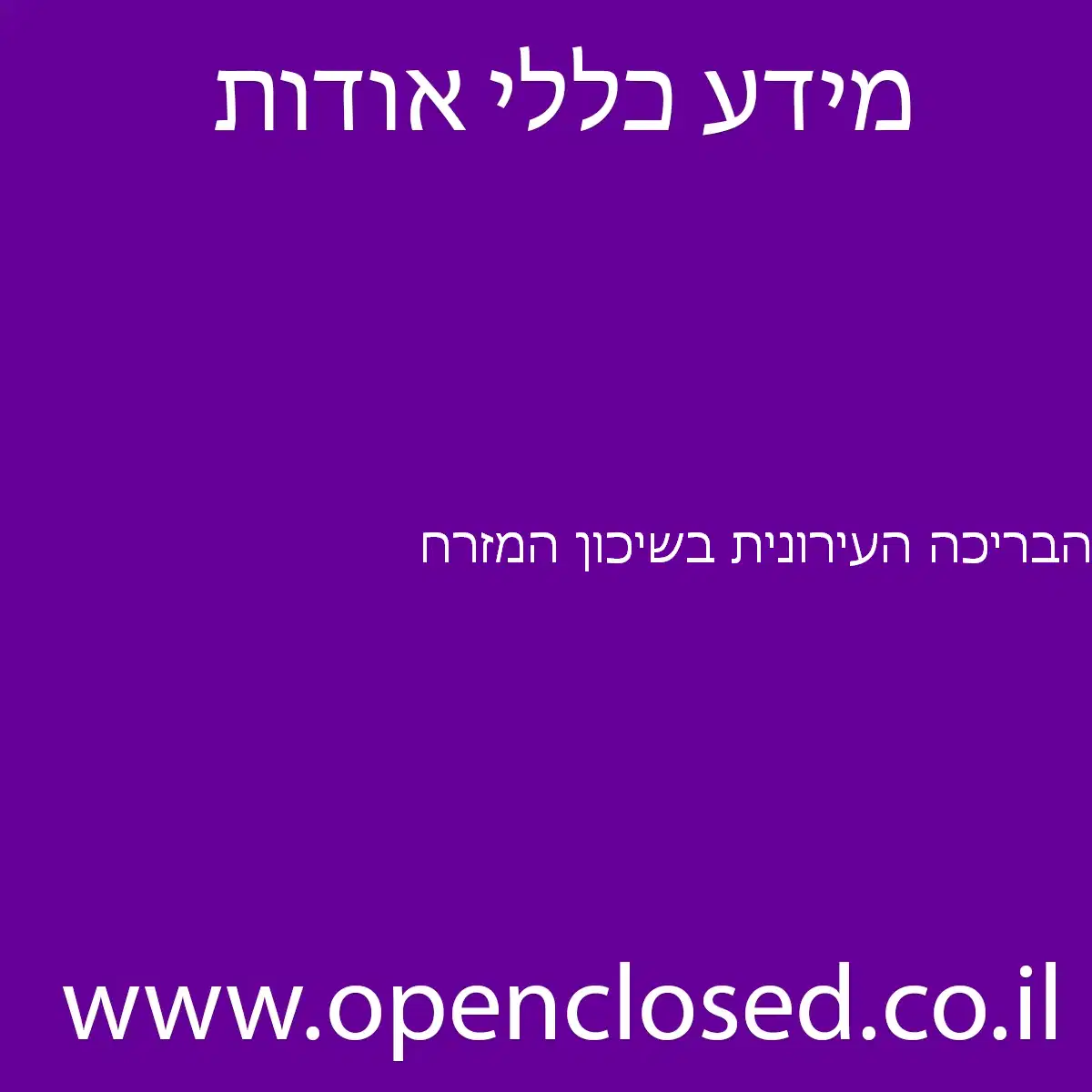 הבריכה העירונית בשיכון המזרח