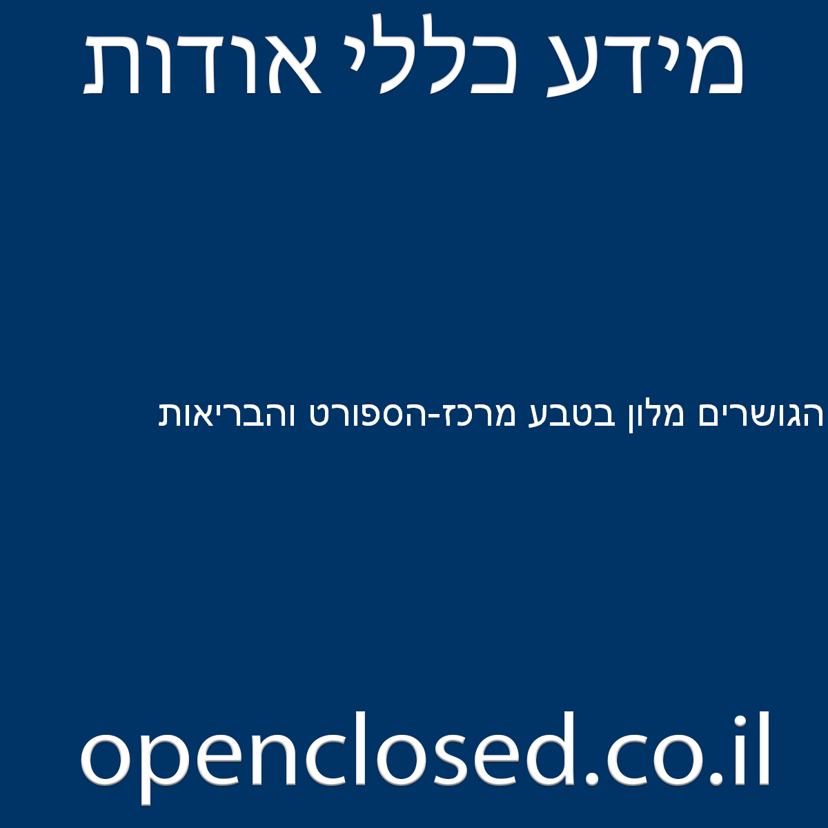 הגושרים מלון בטבע מרכז-הספורט והבריאות