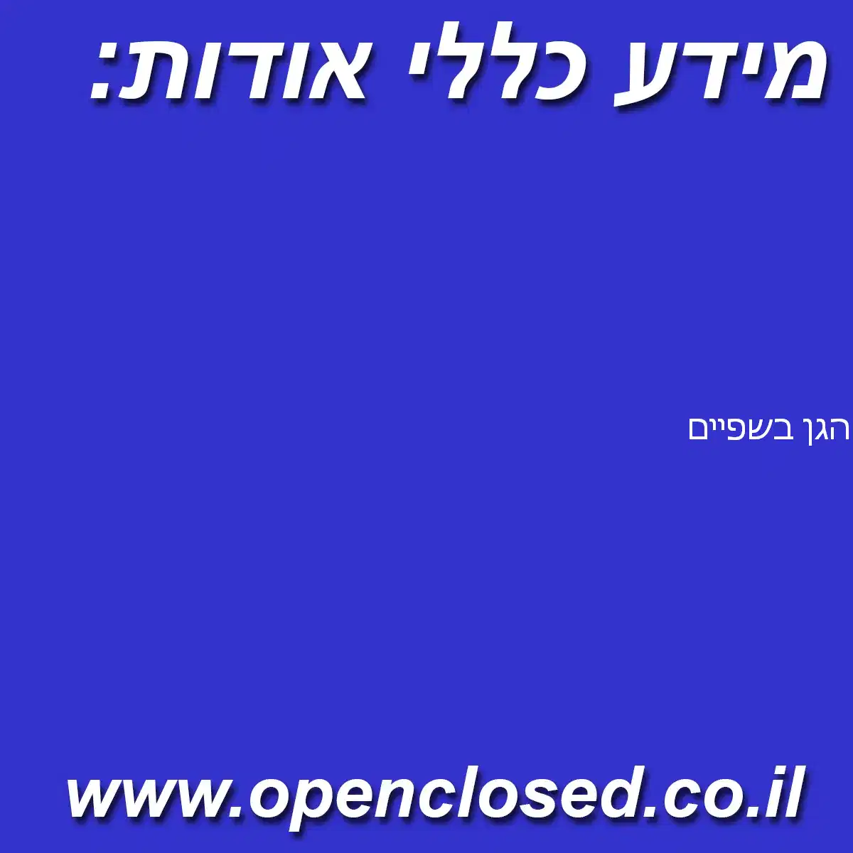 הגן בשפיים