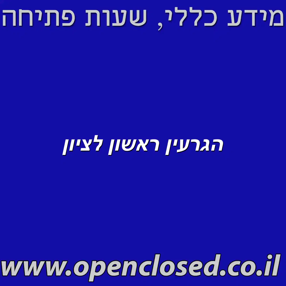 הגרעין ראשון לציון