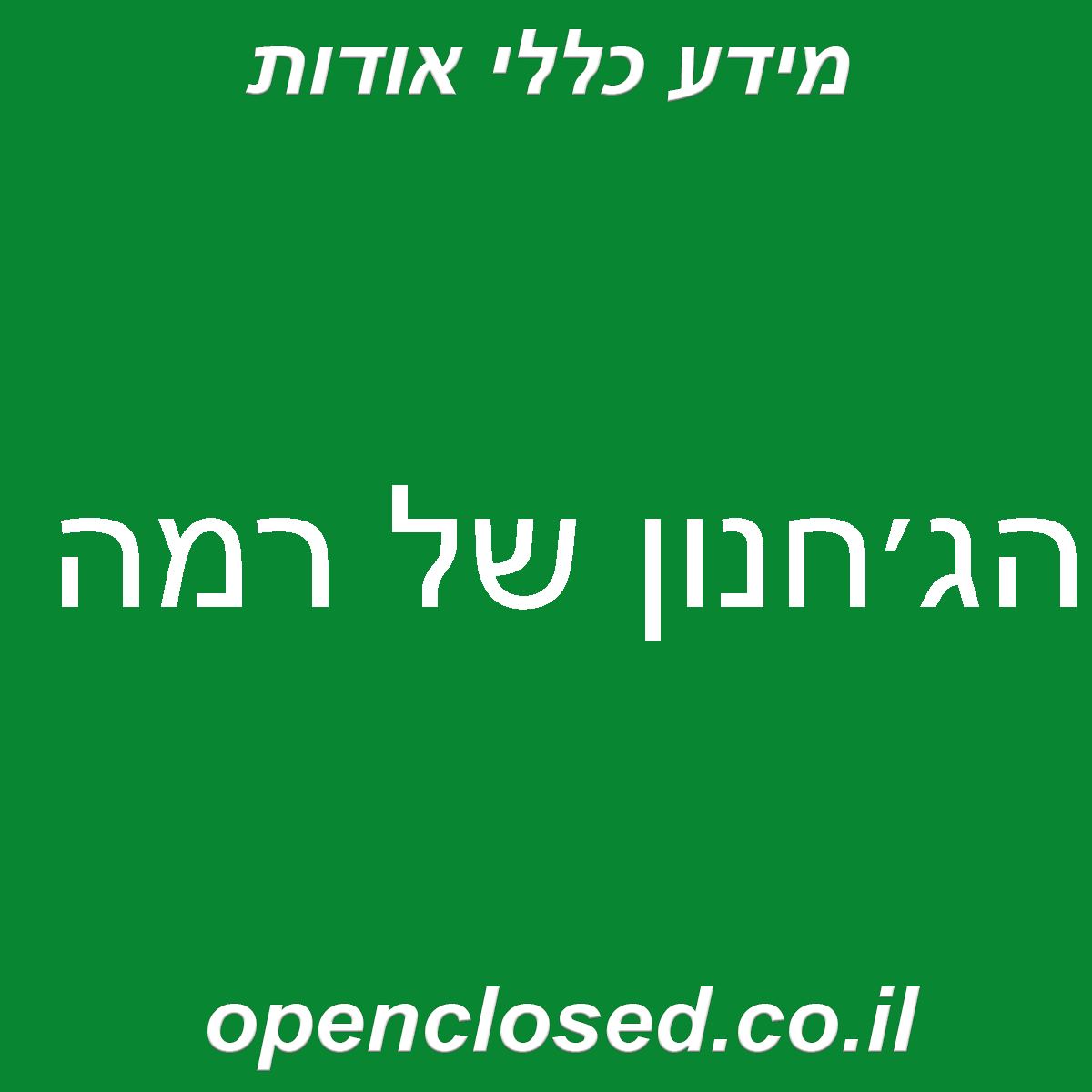 הג׳חנון של רמה