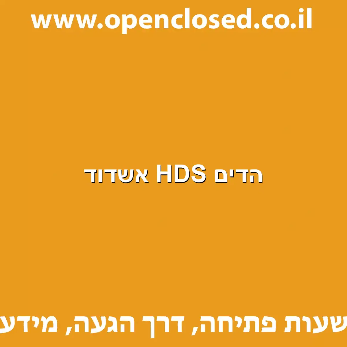 הדים HDS אשדוד