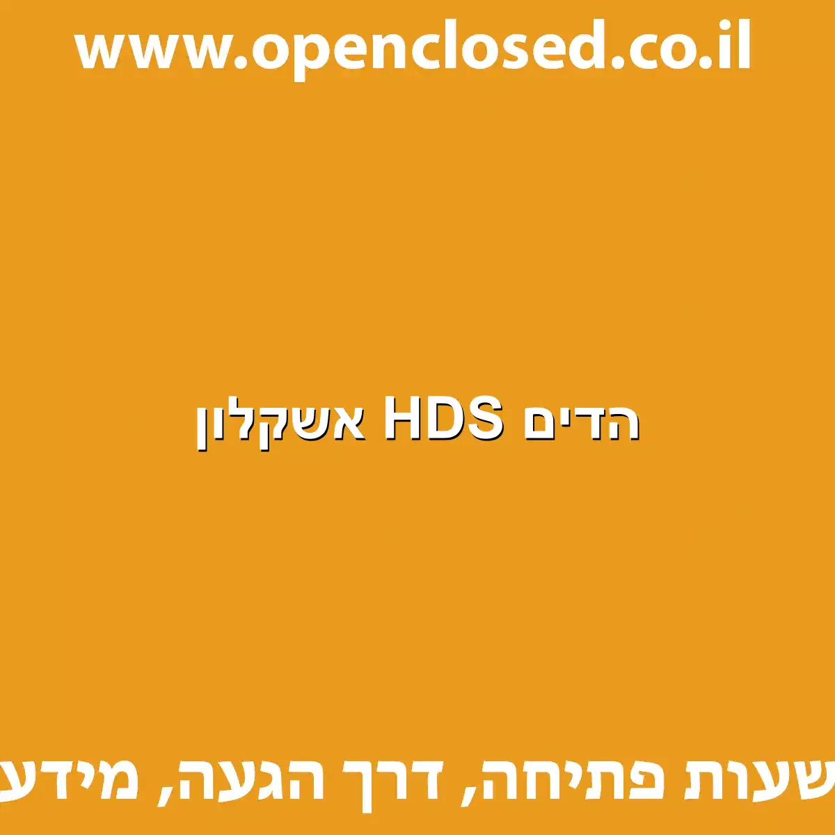 הדים HDS אשקלון