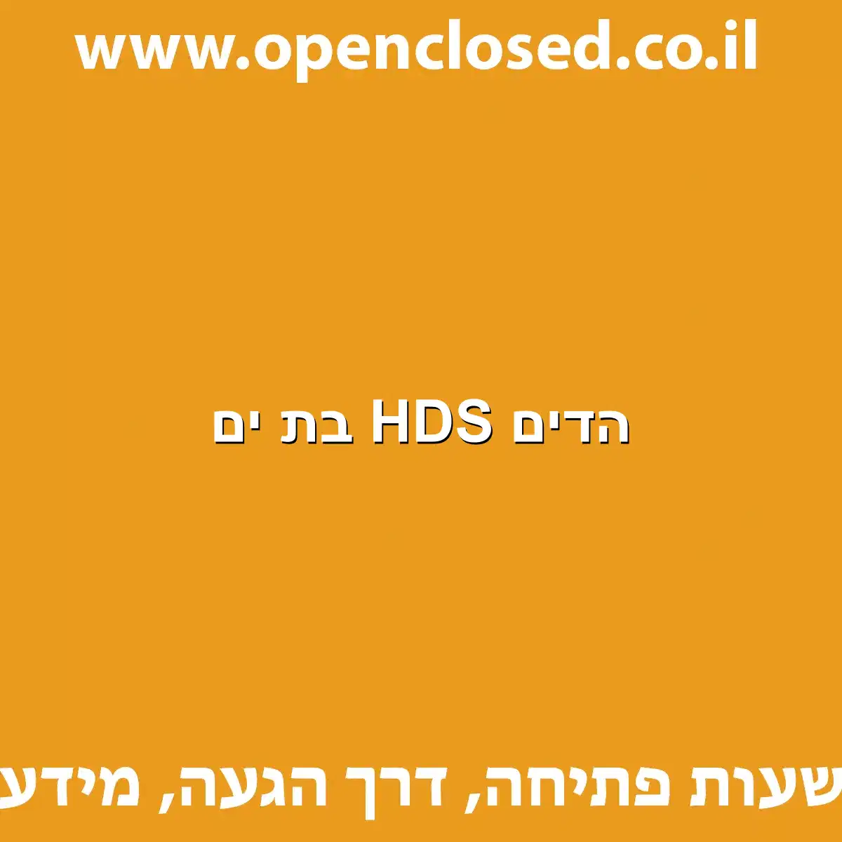 הדים HDS בת ים