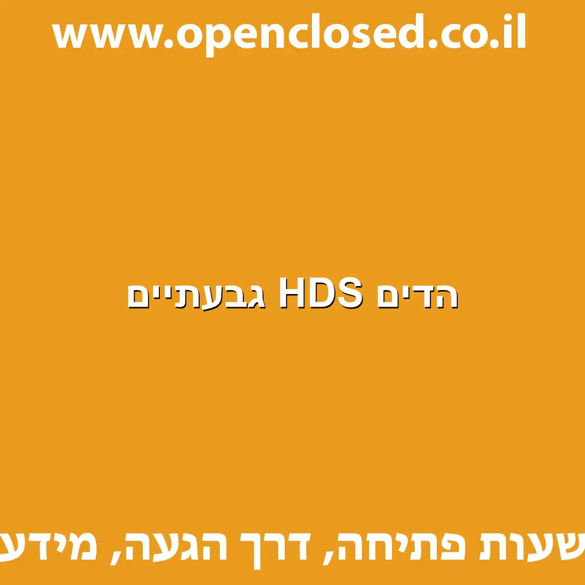 הדים HDS גבעתיים