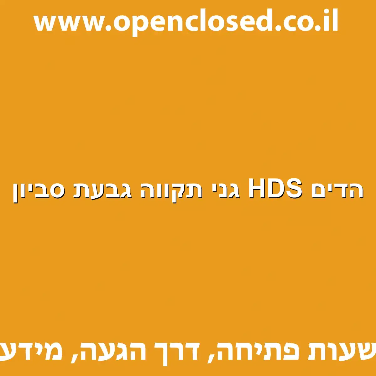 הדים HDS גני תקווה גבעת סביון