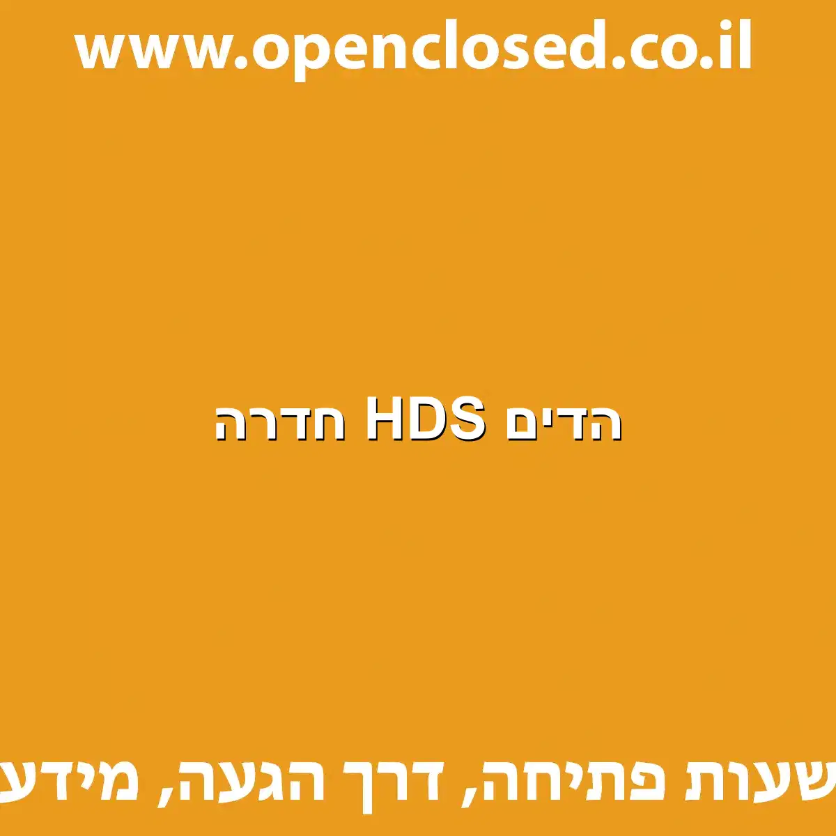 הדים HDS חדרה