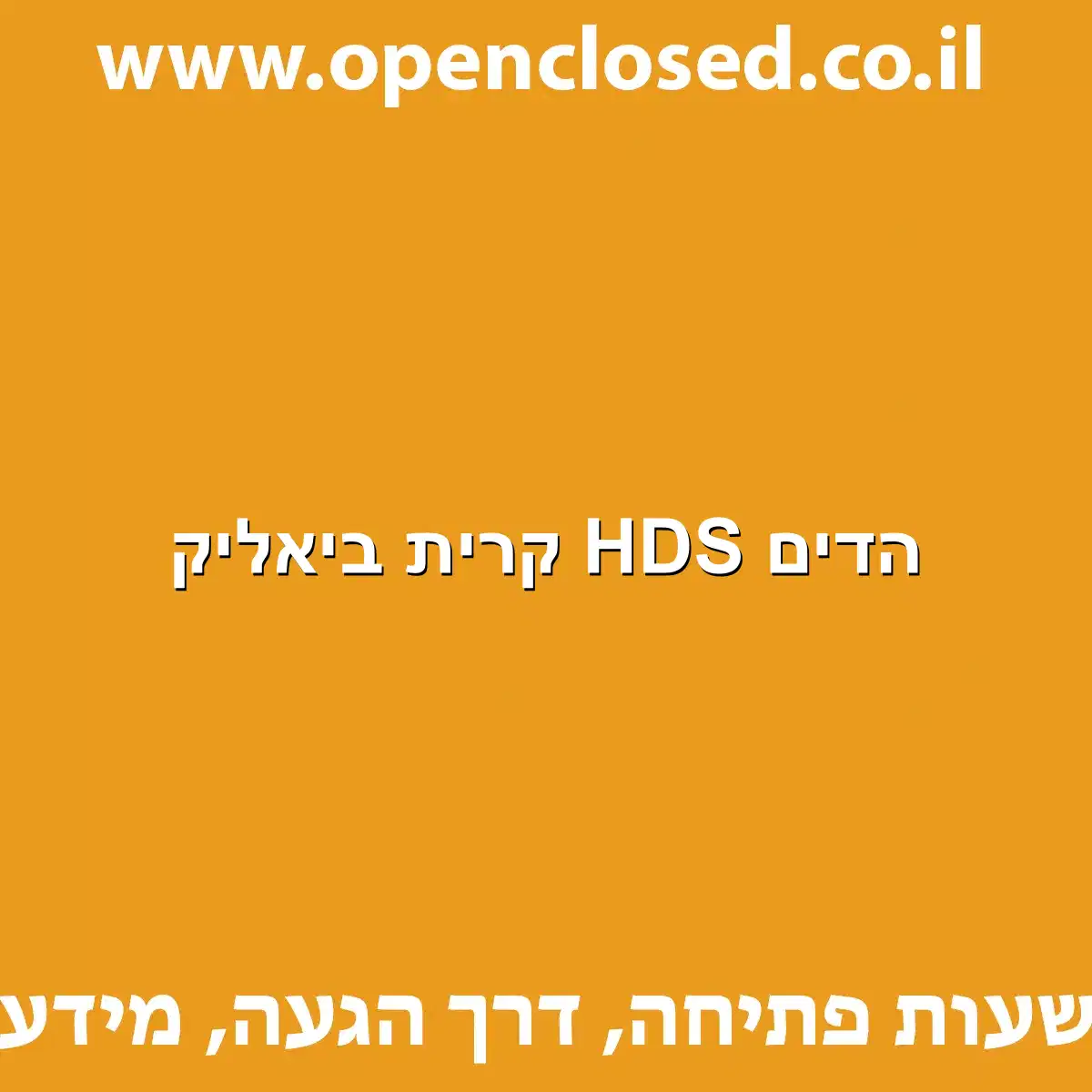 הדים HDS קרית ביאליק