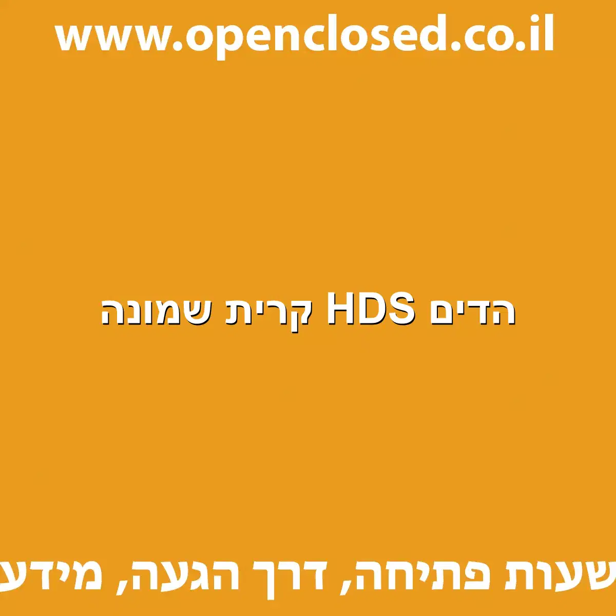 הדים HDS קרית שמונה