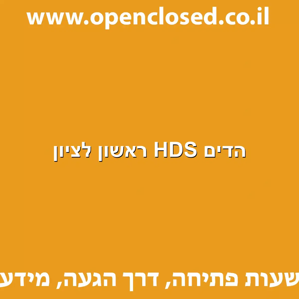 הדים HDS ראשון לציון