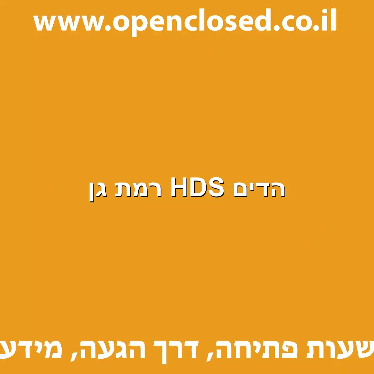 הדים HDS רמת גן