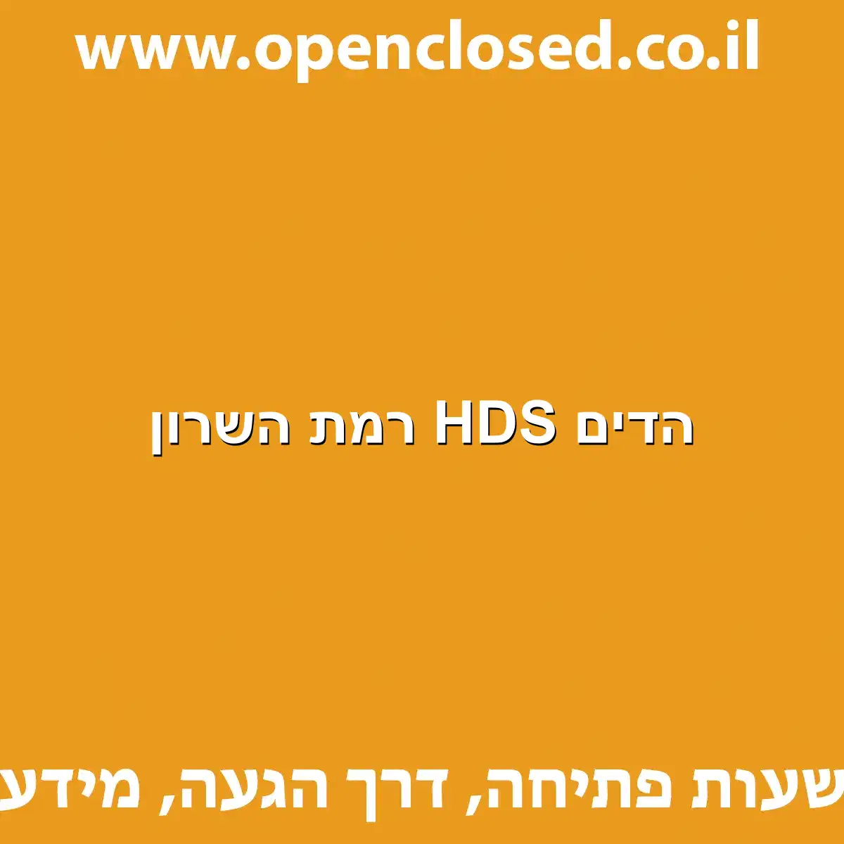 הדים HDS רמת השרון