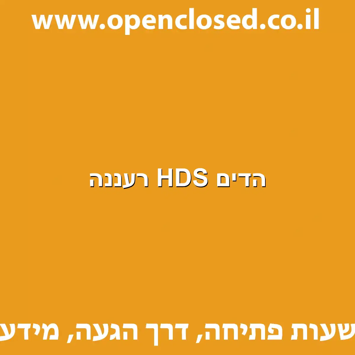 הדים HDS רעננה