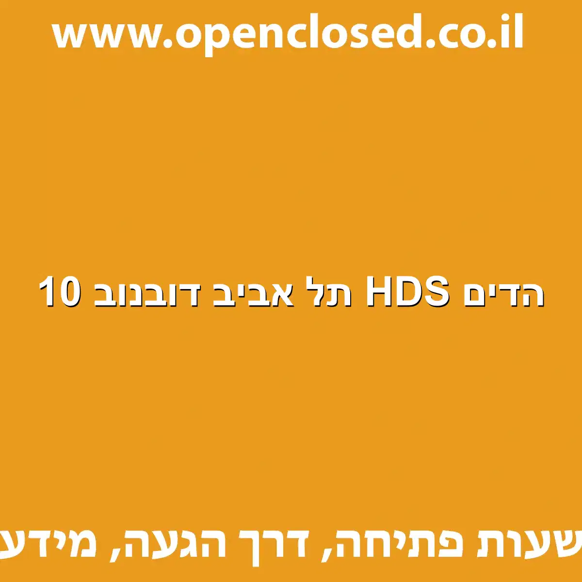 הדים HDS תל אביב דובנוב 10