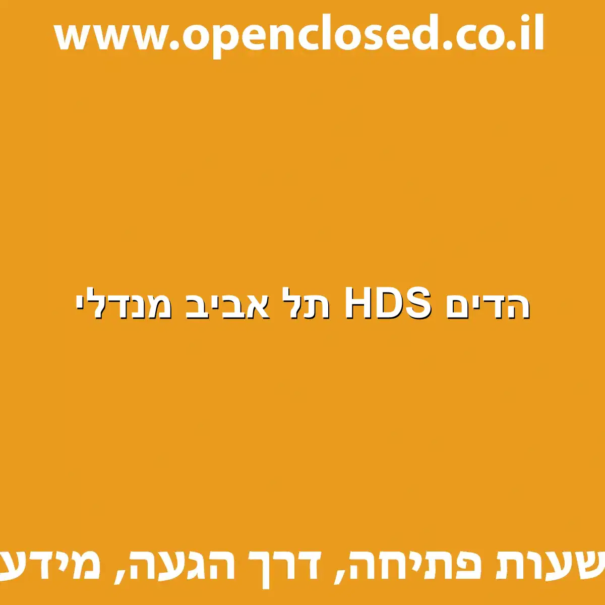 הדים HDS תל אביב מנדלי