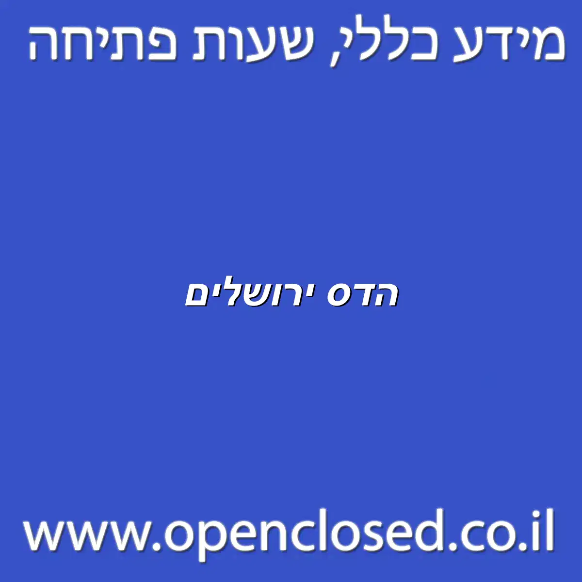 הדס ירושלים