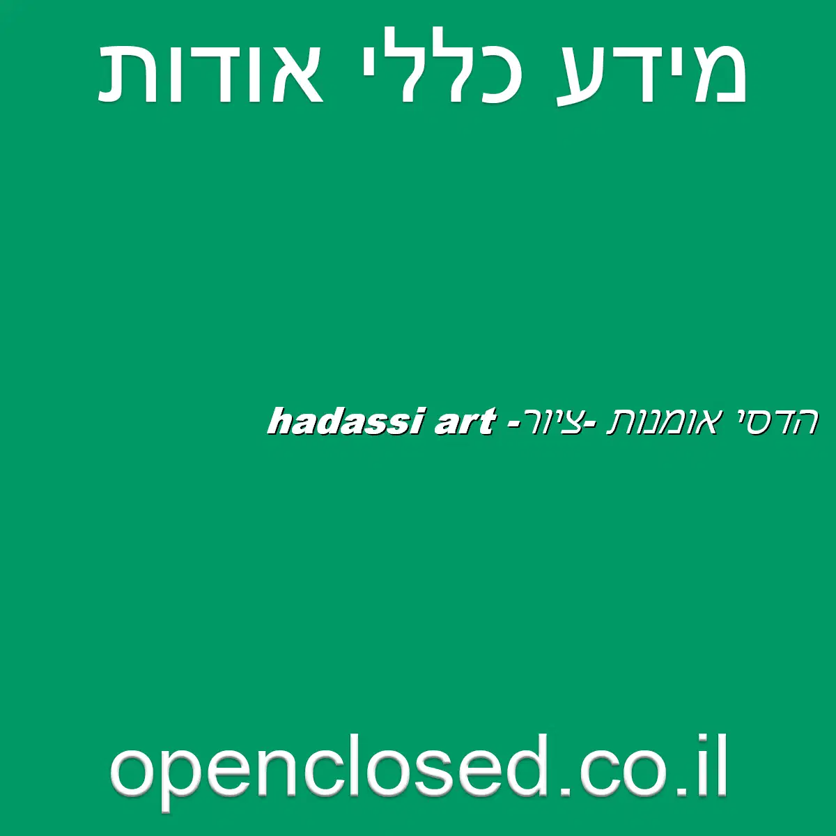 הדסי אומנות -ציור- hadassi art