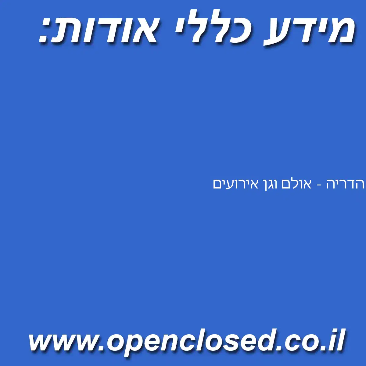 הדריה – אולם וגן אירועים