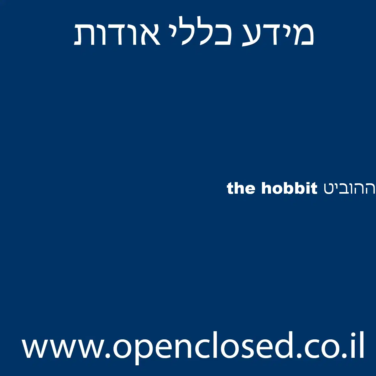 ההוביט the hobbit