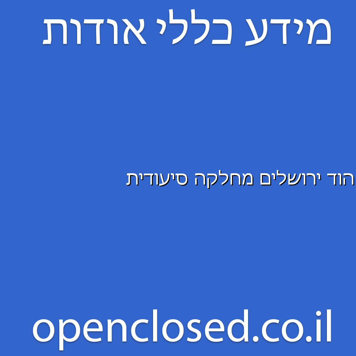 הוד ירושלים מחלקה סיעודית