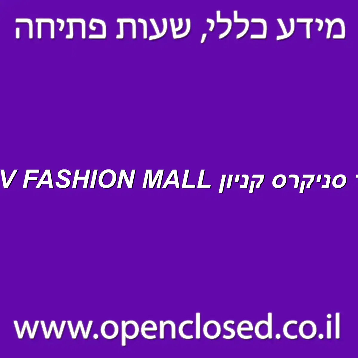 הוד סניקרס קניון TLV FASHION MALL