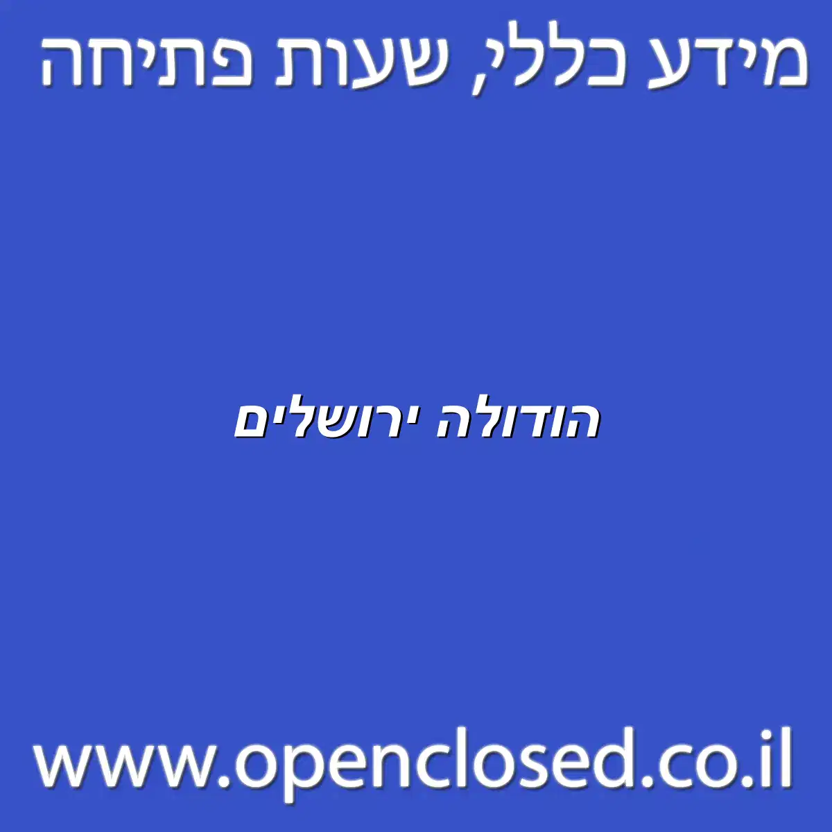 הודולה ירושלים