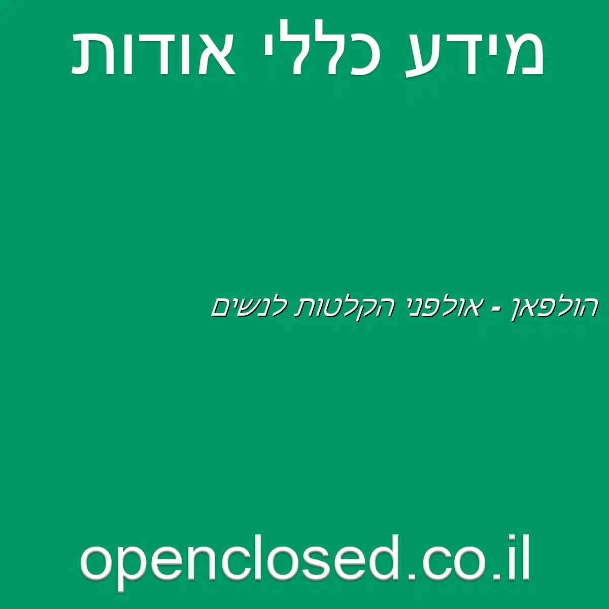 הולפאן – אולפני הקלטות לנשים