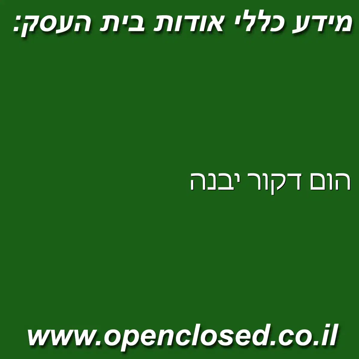 הום דקור יבנה