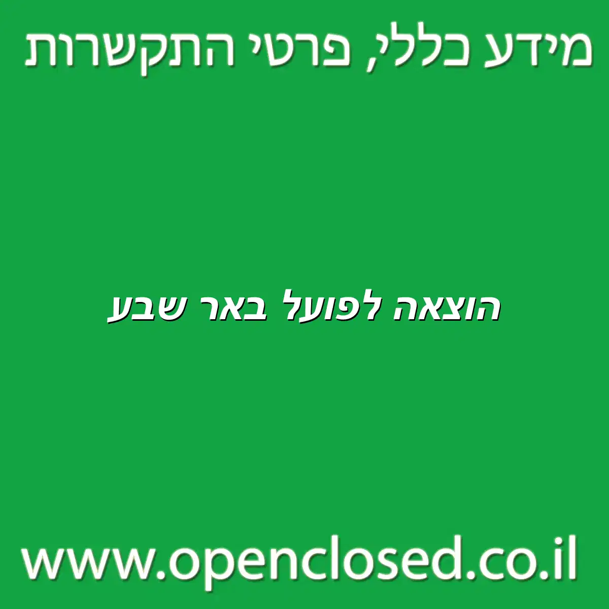 הוצאה לפועל באר שבע