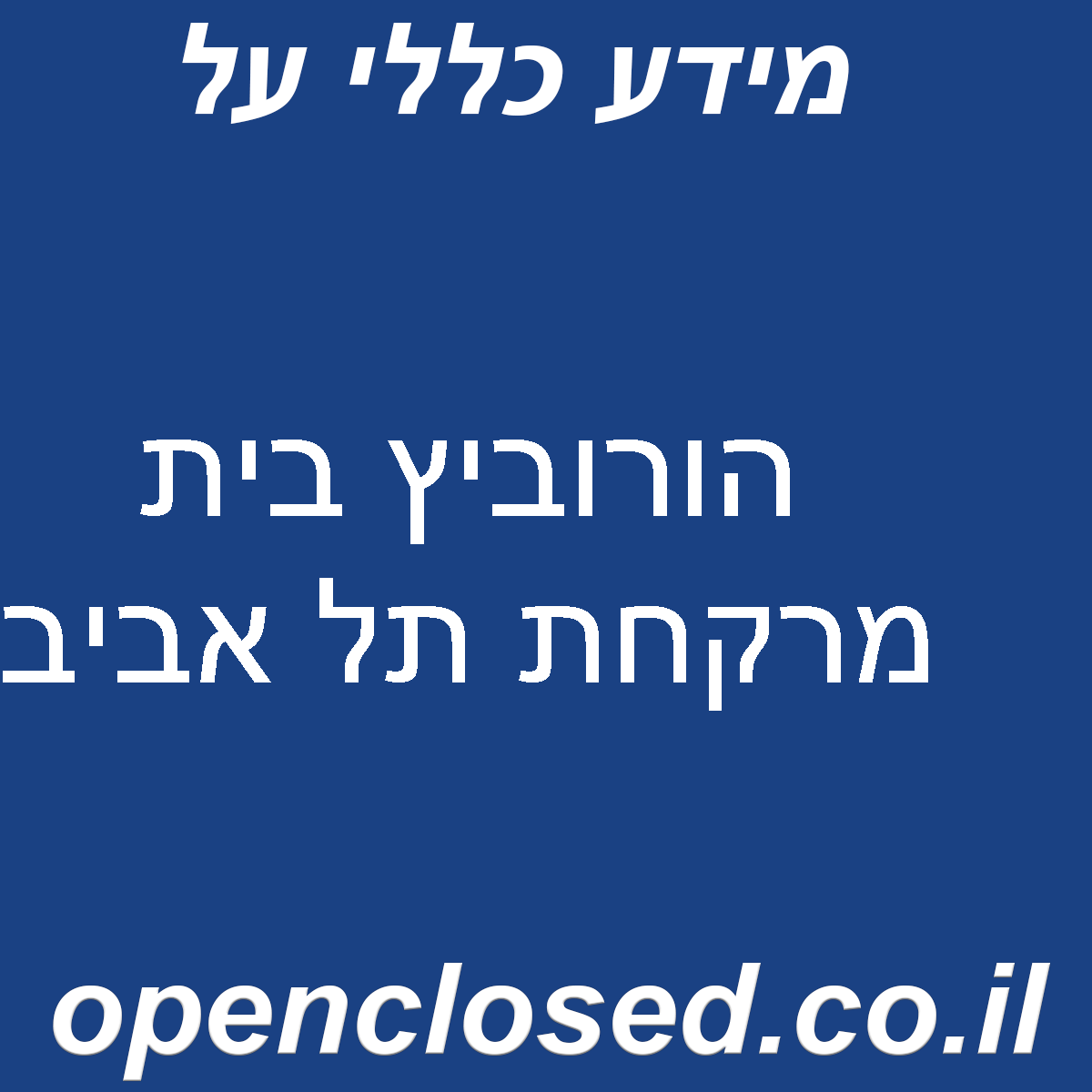 הורוביץ בית מרקחת תל אביב