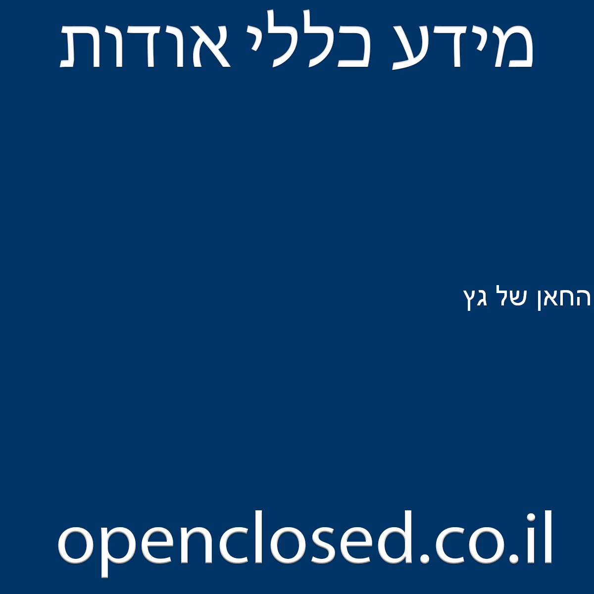 החאן של גץ