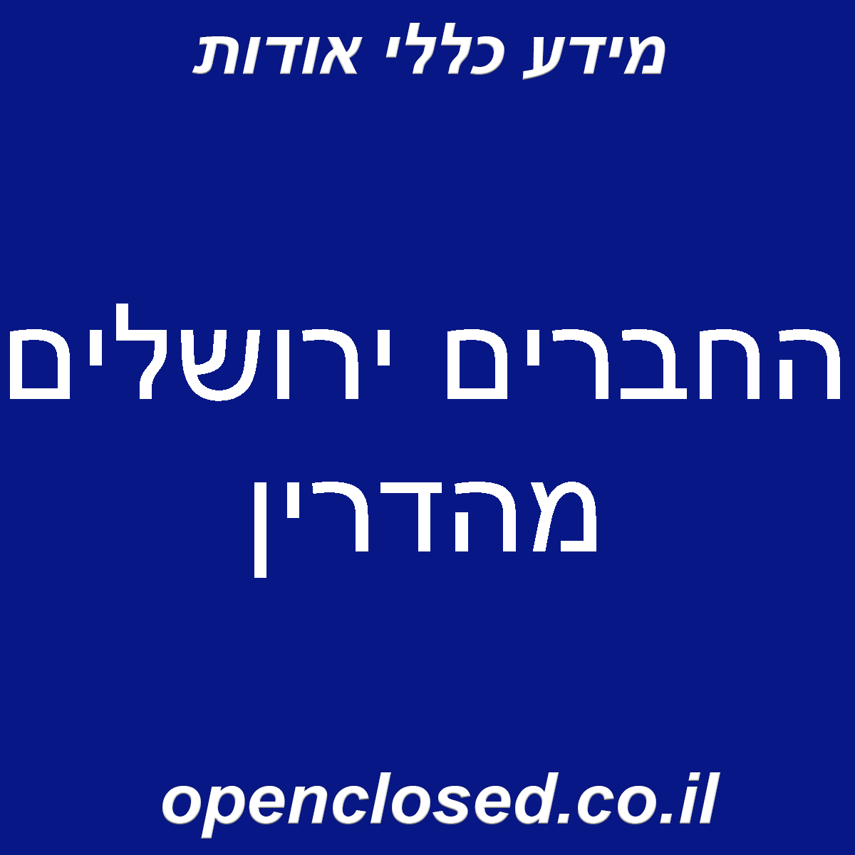 החברים ירושלים מהדרין