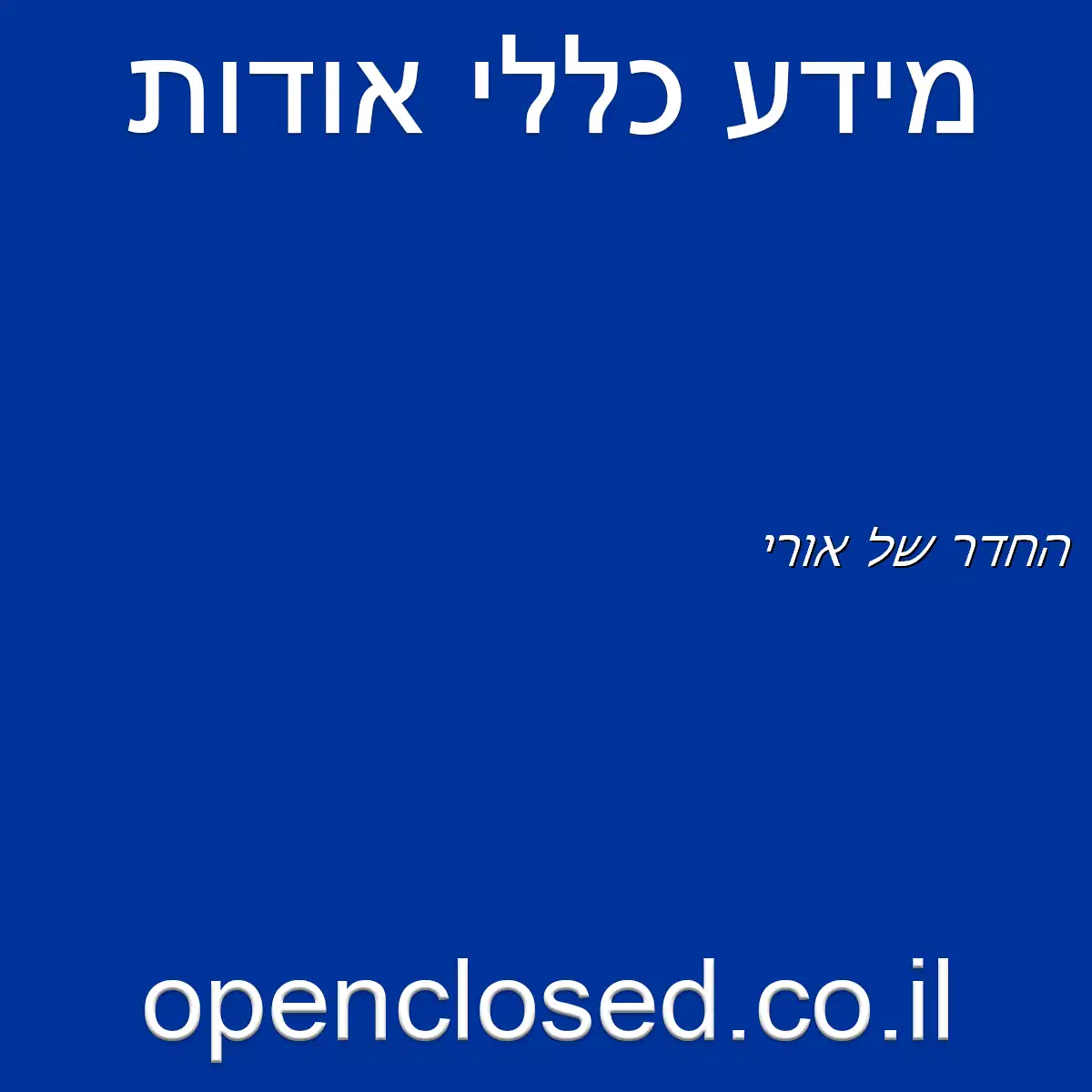 החדר של אורי