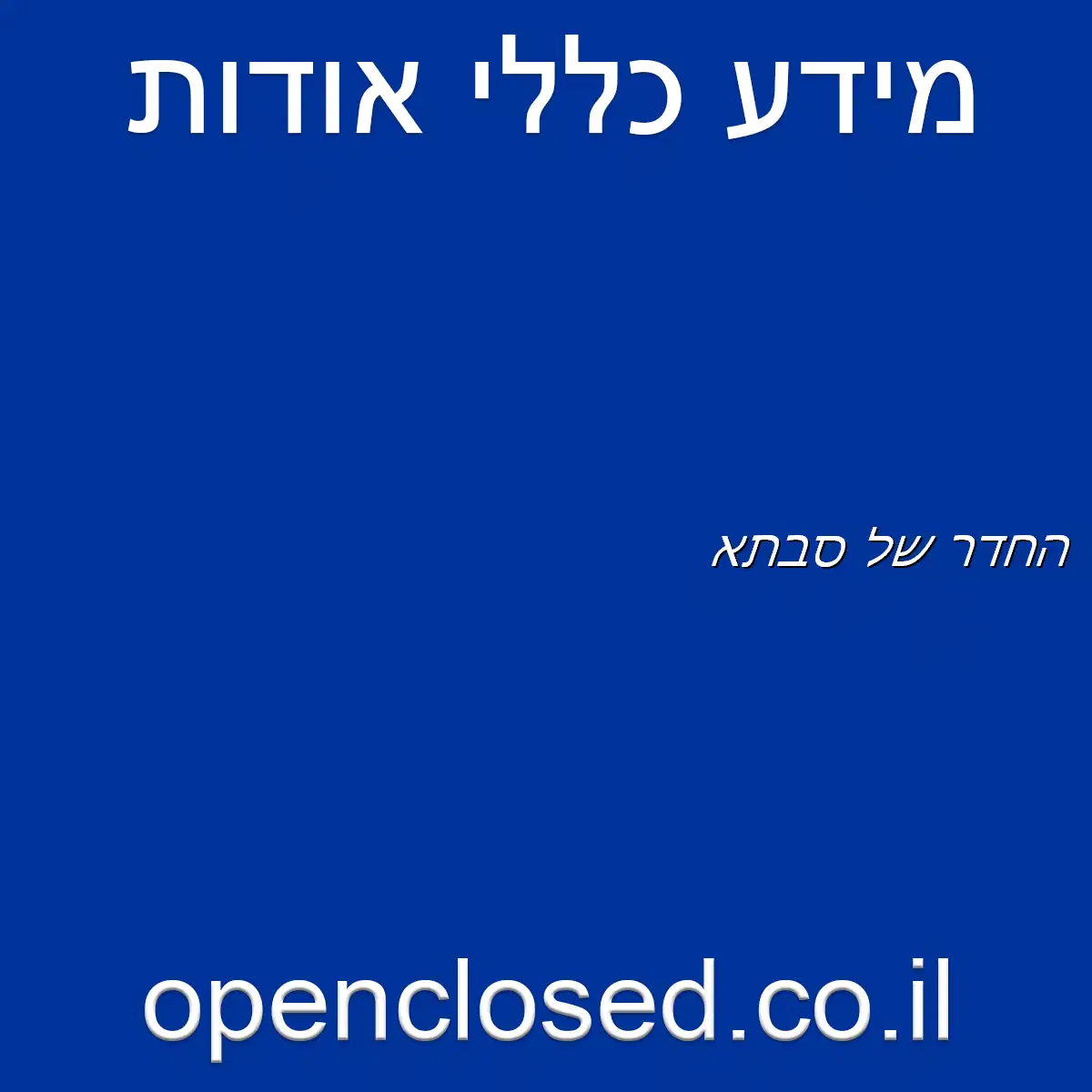 החדר של סבתא