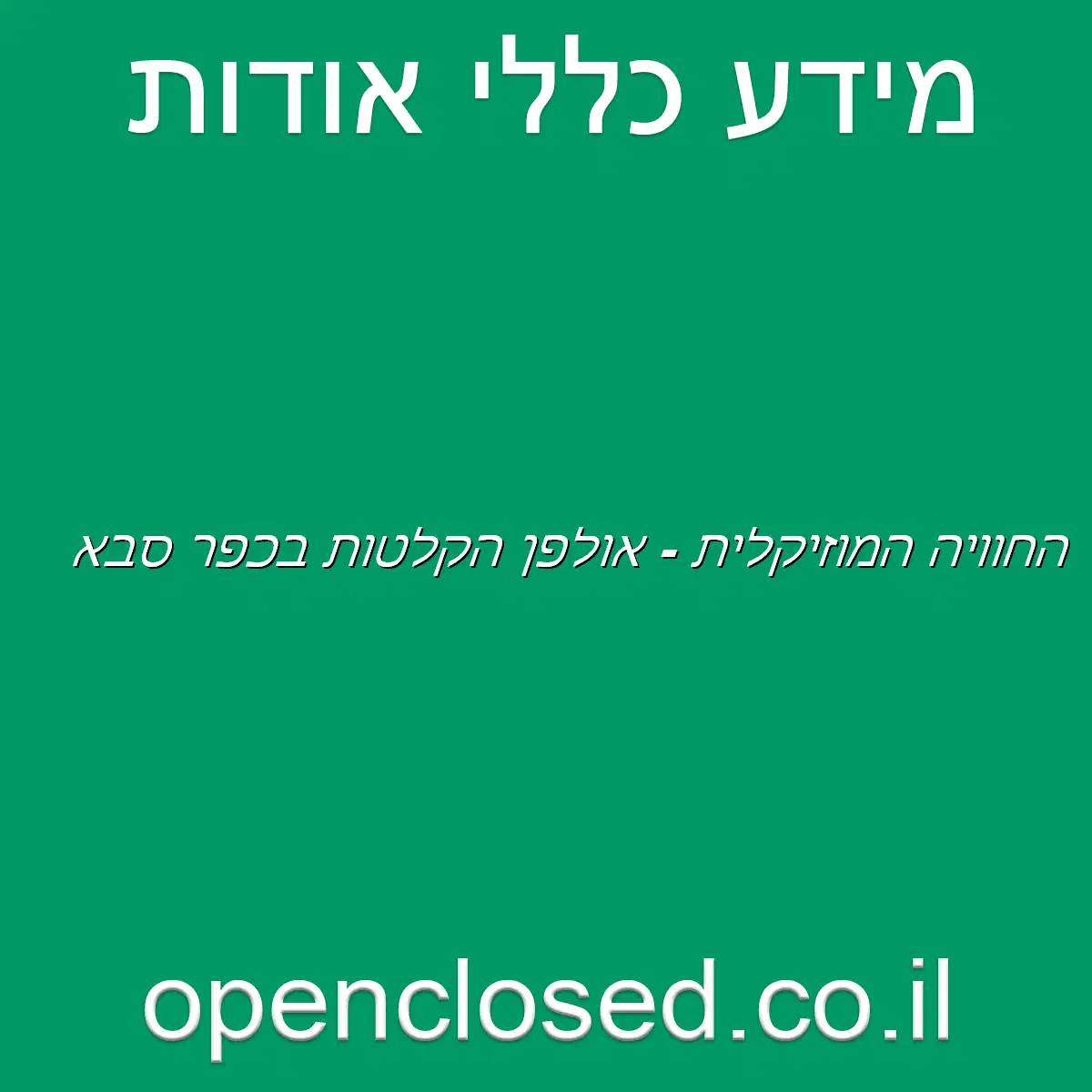 החוויה המוזיקלית – אולפן הקלטות בכפר סבא